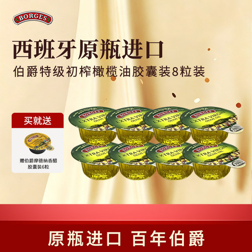 BORGES伯爵橄榄油特级初榨橄榄油胶囊装8粒西班牙进口正品