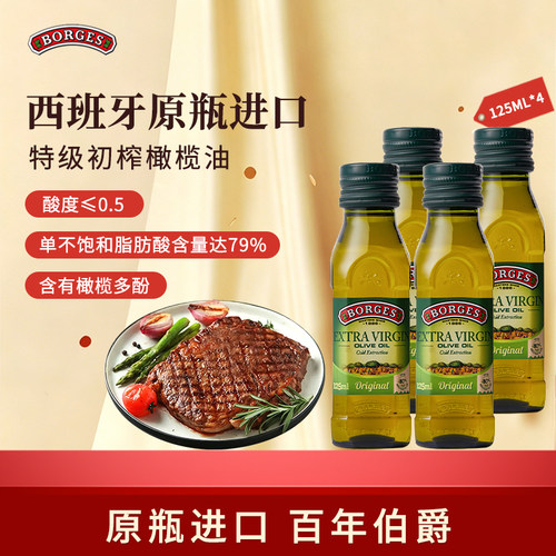 Borges/伯爵橄榄油西班牙原装进口家用特级初榨橄榄油瓶装125ml*4