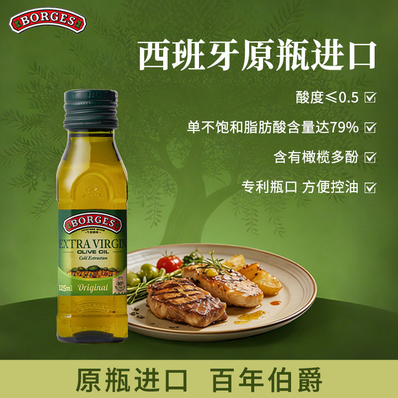 Borges/伯爵西班牙原装进口家用炒菜特级初榨食用橄榄油瓶装125ml