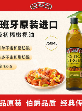 Borges/伯爵官方正品西班牙原装进口特级初榨食用橄榄油瓶装750ml