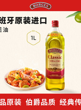 Borges/伯爵官方西班牙原装进口家用炒菜橄榄油瓶装1L