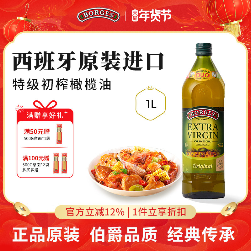 Borges/伯爵官方西班牙原装进口家用特级初榨食用橄榄油瓶装1L,粮油调味/速食/干货/烘焙,橄榄油,淘宝优惠券,粉丝福利购,淘宝优惠卷