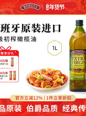 Borges/伯爵官方西班牙原装进口家用特级初榨食用橄榄油瓶装1L