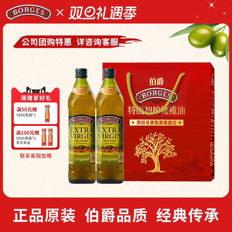 Borges/伯爵西班牙原装过节送礼特级初榨食用橄榄油礼盒750ml*2