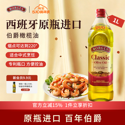 Borges/伯爵官方西班牙原装进口家用炒菜橄榄油瓶装1L