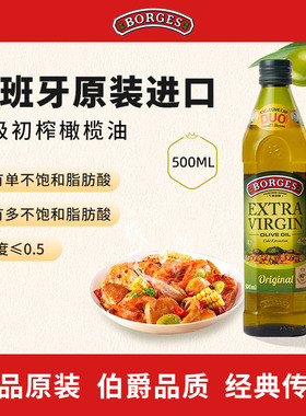 Borges/伯爵官方西班牙原装进口家用特级初榨食用橄榄油瓶装500ml