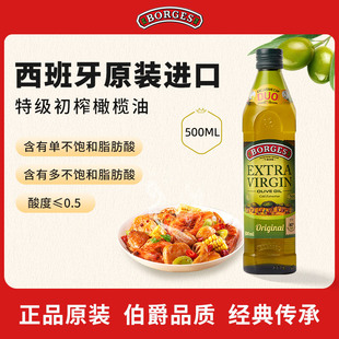 500ml 进口家用特级初榨食用橄榄油瓶装 Borges 伯爵官方西班牙原装