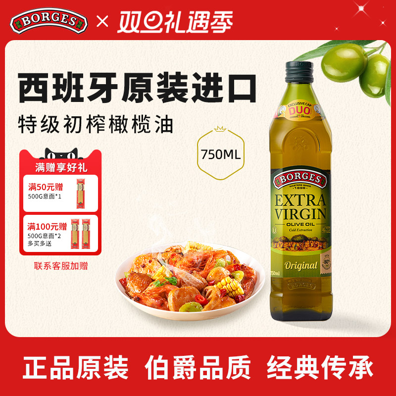 Borges/伯爵官方正品西班牙原装进口特级初榨食用橄榄油瓶装750ml