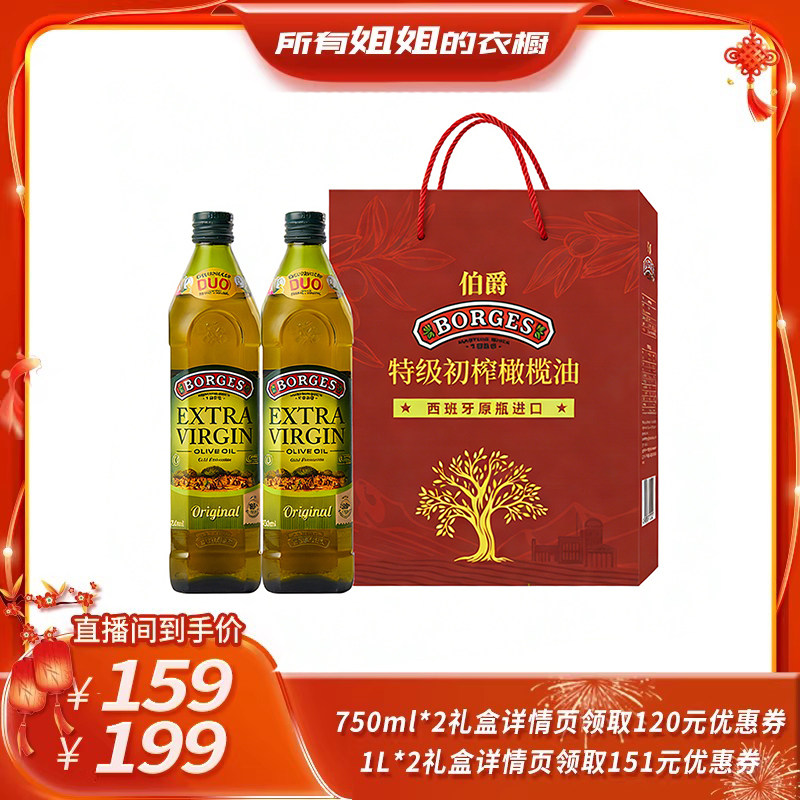 【所有姐姐的衣橱直播间】Borges/伯爵特级初榨食用橄榄油礼盒
