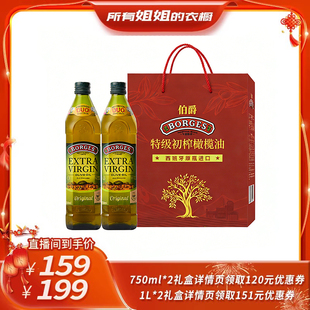 【所有姐姐的衣橱直播间】Borges/伯爵特级初榨食用橄榄油礼盒