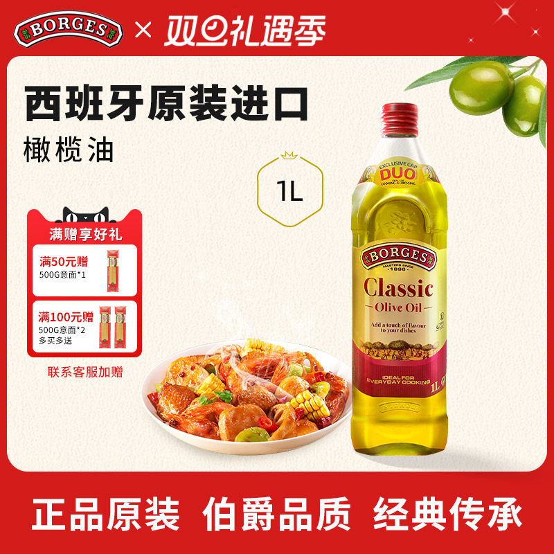 Borges/伯爵官方西班牙原装进口家用炒菜橄榄油瓶装1L