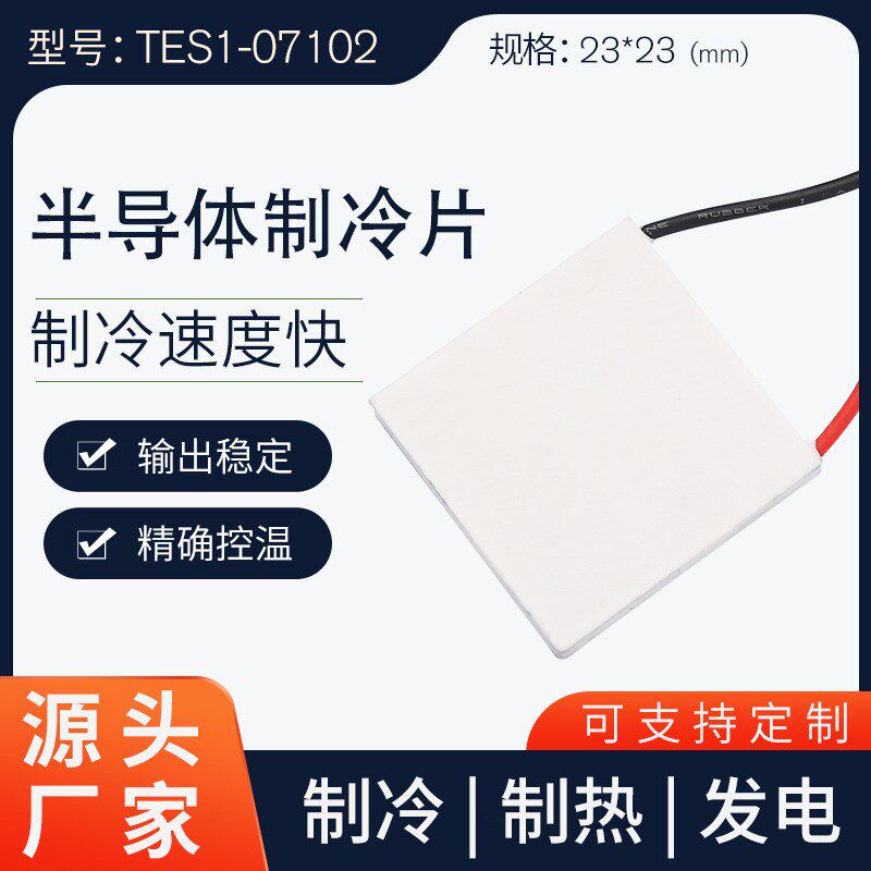 半导体制冷片TES1-07102(23*23)大功率除湿机制冷器专用致冷片