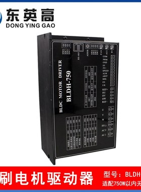 BLDH750高压310V直流无刷电机驱动器低压功率750W正反转控制现货