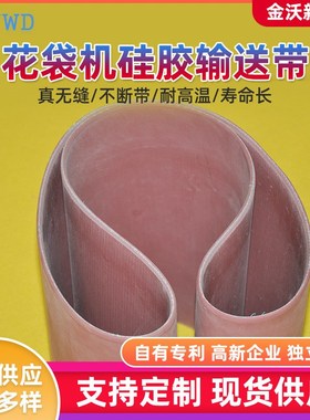 红色粘性好耐高温硅胶输送带 自封袋拉链袋制袋机无缝传送带