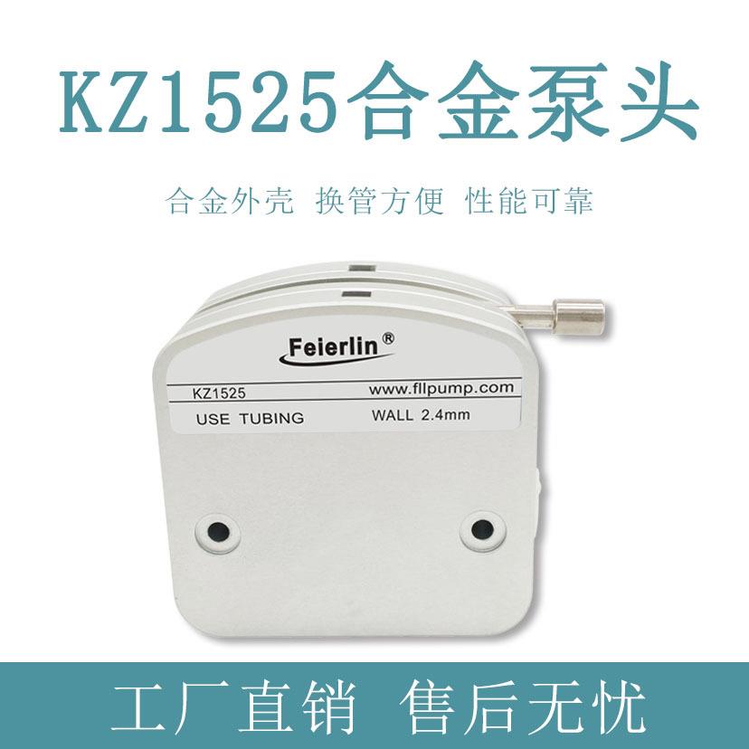 KZ1525蠕动泵头合金外壳耐腐蚀易换管输送胶水洗洁精泵管厚2.4mm