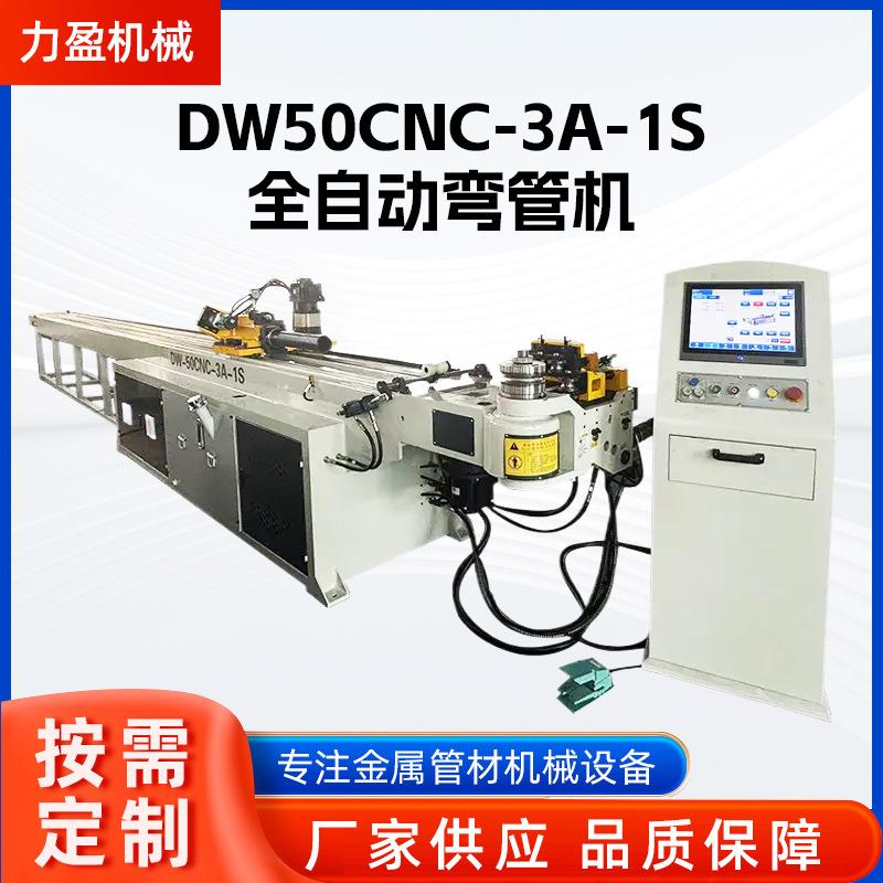 DW50CNC-3A-1S全自动弯管机不锈钢方管高速折弯机自动液压弯管机
