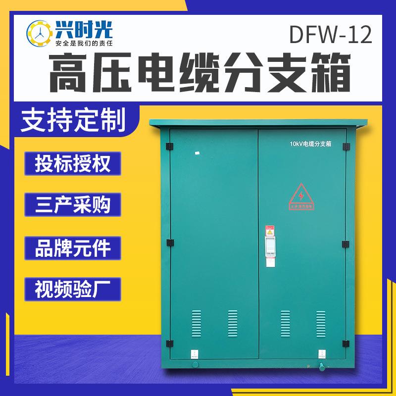 高压电缆分支箱一进二三四出FW-12/630欧式10kv户外分接箱