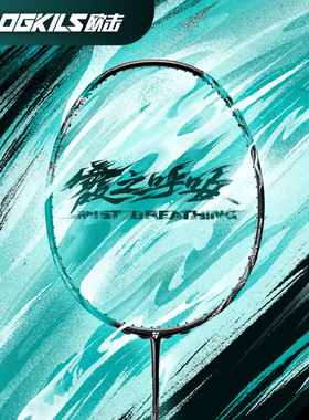 OGKILS欧击霞之呼吸羽毛球拍全碳素纤维单拍全面型专业训练拍顺丰