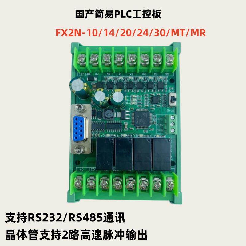 plc工控板国产fx2n-10/14/20/24/30/mr/t简易带RS485可编程控制器