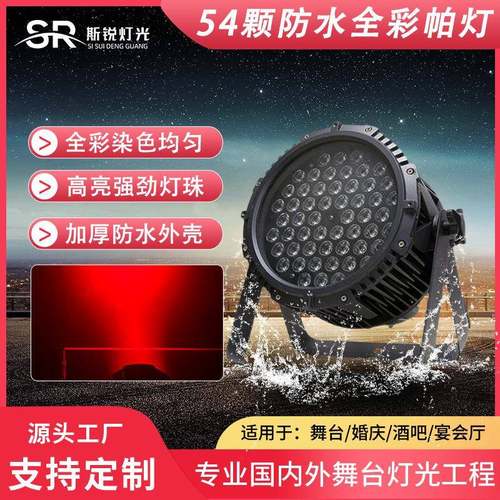 54颗防水帕灯全彩染色灯户外婚庆演出led帕灯面光灯舞台氛围灯