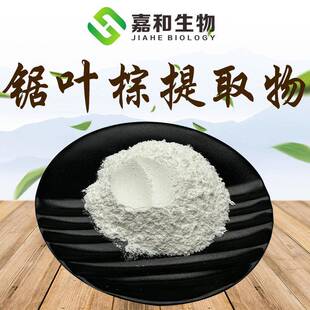 锯叶棕提取物25%锯叶棕脂肪酸锯棕榈提取物锯叶棕浓缩粉