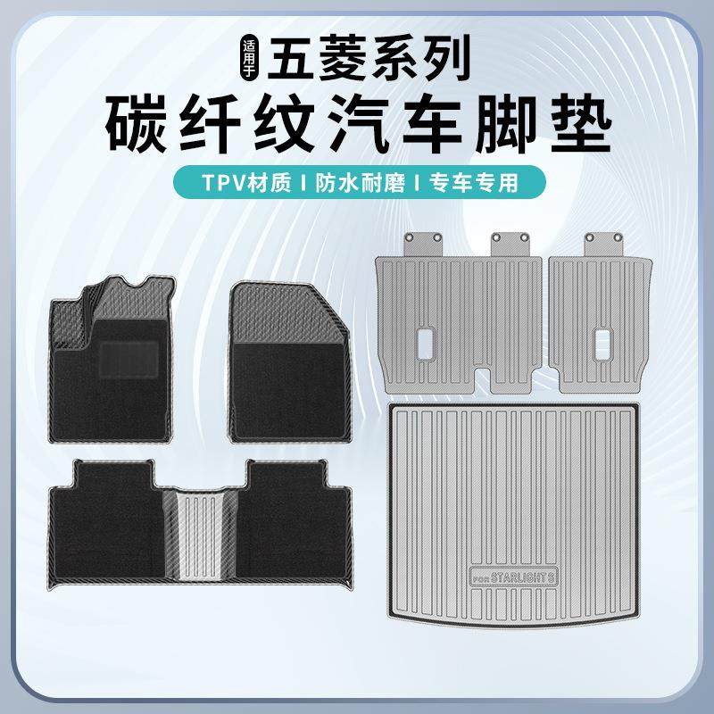 适用五菱宏光MINIEV星辰星驰缤果星光S晴空碳纤纹脚垫尾箱靠背垫