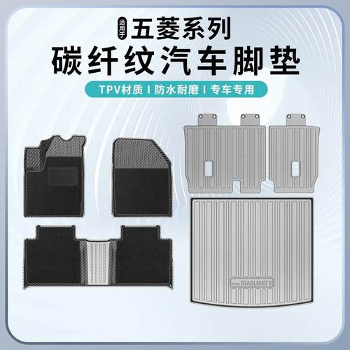 适用五菱宏光MINIEV星辰星驰缤果星光S晴空碳纤纹脚垫尾箱靠背垫