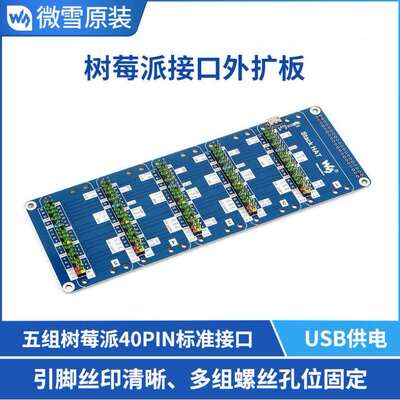 微雪树莓派4b/3b+接口扩展板USB外部供电外扩板GPIO接口板