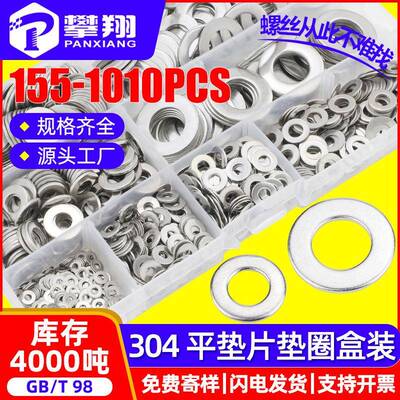 304不锈钢平垫圈套装平垫片盒装五金螺丝垫片混装155/620PCS