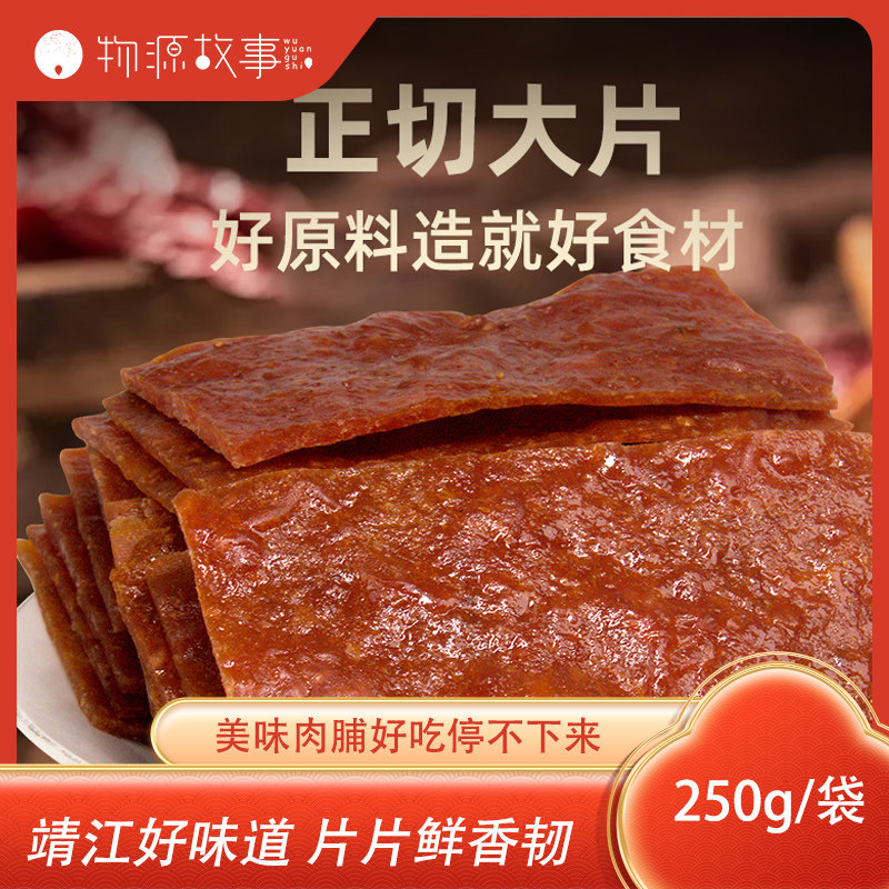 靖江肉脯手撕猪肉脯250g大片原切高蛋白解馋小零食休闲食品肉干