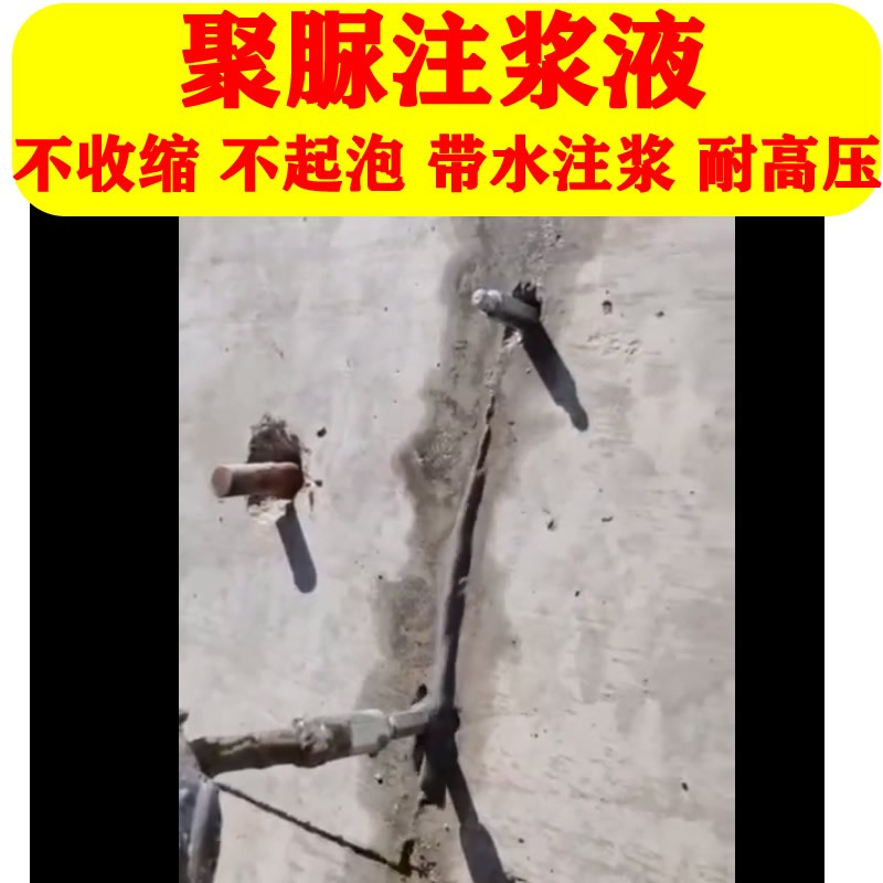 聚脲注浆液不收缩不发泡带水注浆代替聚氨酯丙烯酸盐裂缝灌浆防水