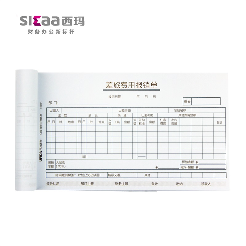 250张/西玛差旅费用报销费单用款申请单报账单借款单报销本会计财