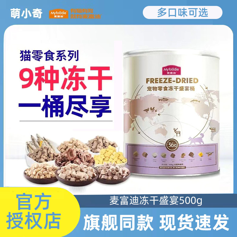 麦富迪冻干盛宴桶猫零食鸡肉粒鸡胸肉鸭肉三文鱼宠物幼猫咪冻干桶,宠物/宠物食品及用品,猫冻干零食,淘宝优惠券,粉丝福利购,淘宝优惠卷
