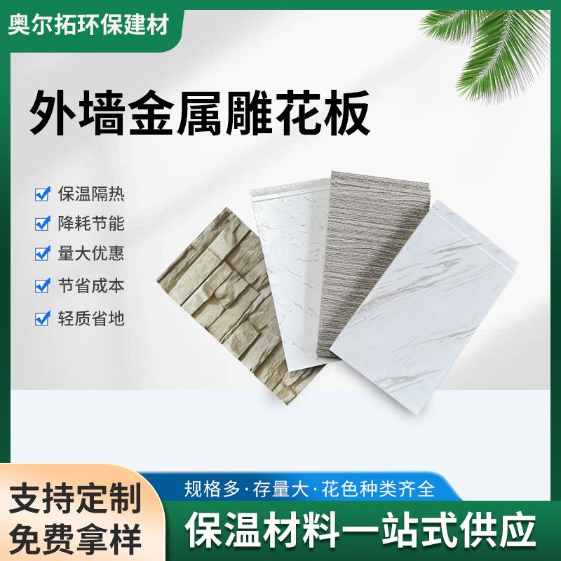 外墙保温装饰一体板岗亭活动房保温材料聚氨酯隔热防火金属雕花板