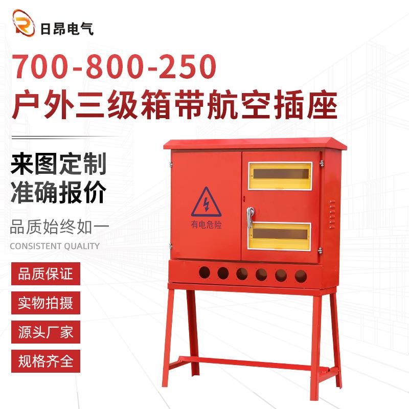 带航空插座户外三级箱 700X800X250户外高脚箱手提箱施工配电箱