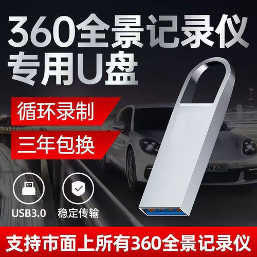 360全景行车记录仪专用u盘