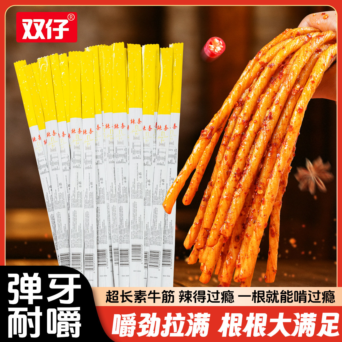双仔素牛筋PLus版巨型辣条婚庆娱乐互动拍照超大素牛筋巨型零食