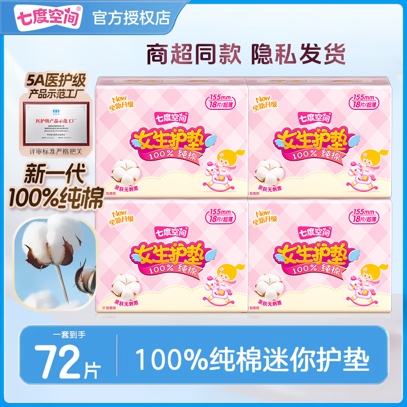 七度空间卫生巾100%纯棉超薄透气日用迷你护垫姨妈巾整箱官方正品