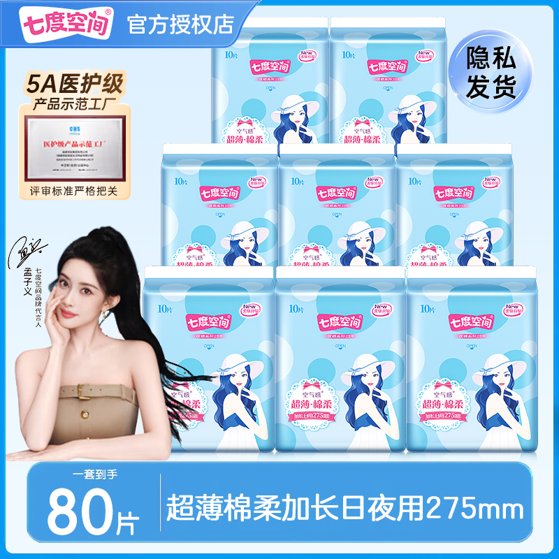 七度空间卫生巾优雅棉柔超薄275mm加长日夜用姨妈巾亲肤官方正品