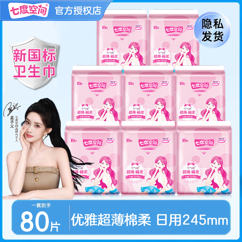 七度空间优雅棉柔超薄日用卫生巾