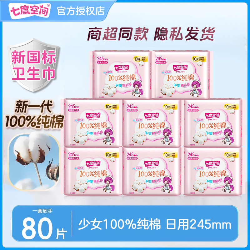 七度空间卫生巾少女系列纯棉超薄245mm日用姨妈巾亲肤官方正品