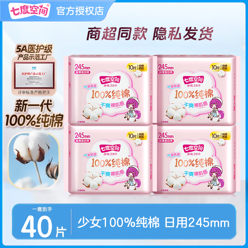 七度空间卫生巾少女系列纯棉超薄款245mm日用姨妈巾亲肤官方正品