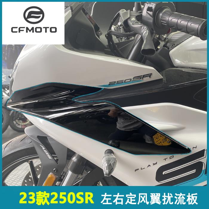 CFMOTO 23款春风250sr定风翼单摇臂扰流板侧导风罩机车外壳护罩