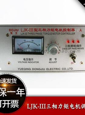 东久三相力矩电机调速器ljk-15202532405060a收卷机电动机控制器