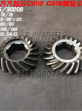 新乡立车CY5112瓦房店20215齐齐哈尔C5112 C5116A螺旋伞齿轮30208