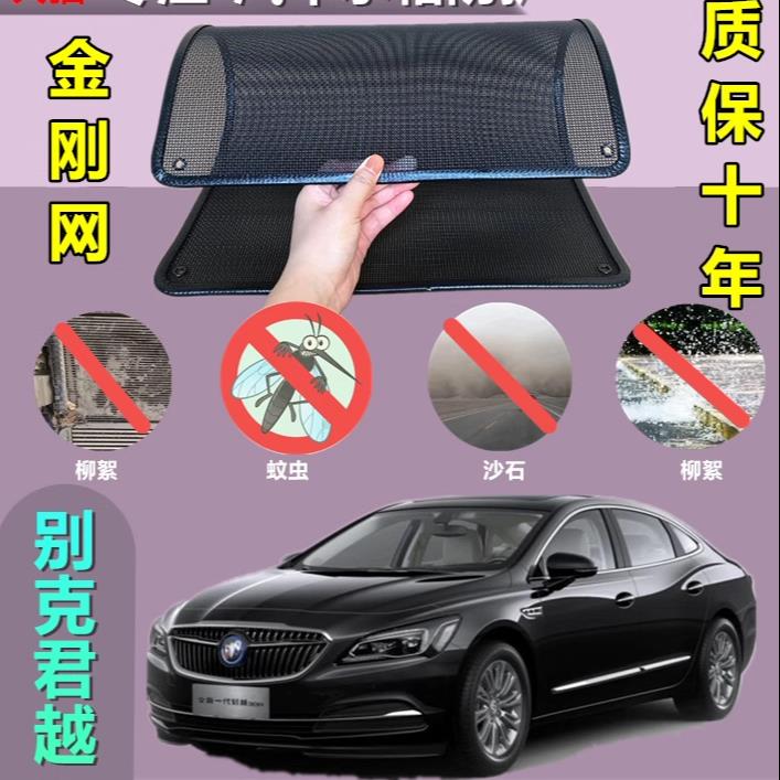 适用于别克君越防虫网防鼠水箱防护网防虫网防尘网防柳絮