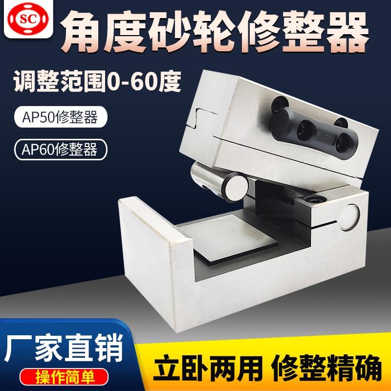 角度砂轮修整器AP50磨床手持斜度成型器AP60可调角度规加硬洗石器