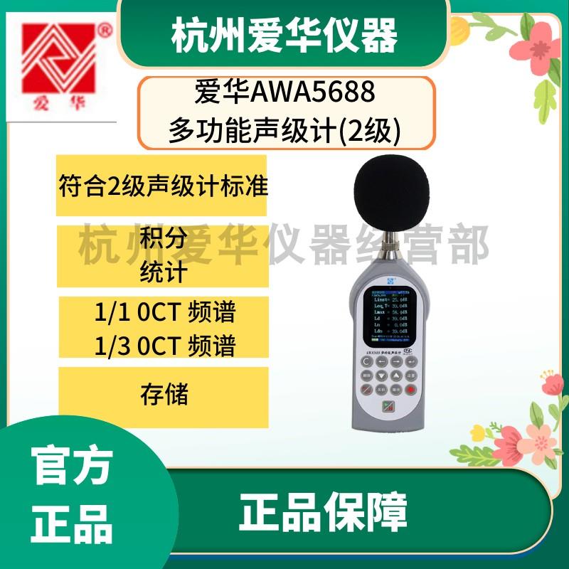 爱华AWA5688型积分统计分析仪声级计分贝仪噪声检测仪噪音测试仪