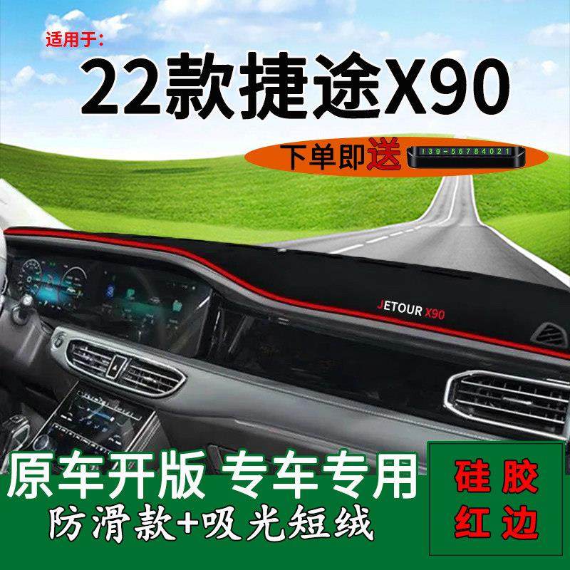 适用2022款捷途x90子龙中控仪表台防晒避光垫内饰改装遮阳车用品,汽车用品/电子/清洗/改装,防滑垫/防护垫,淘宝优惠券,粉丝福利购,淘宝优惠卷