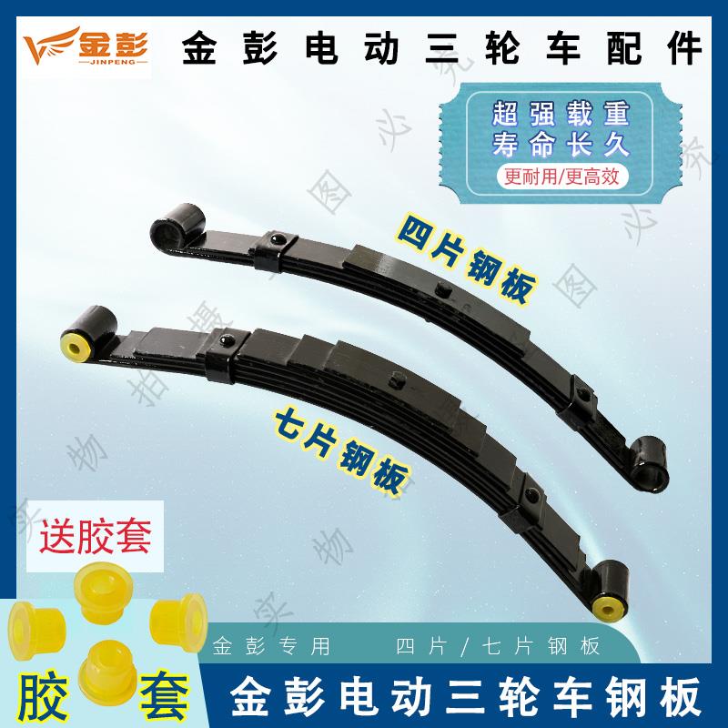 金彭三轮车快递车钢板四片七片称重 钢板原装弓子板弹簧板减震